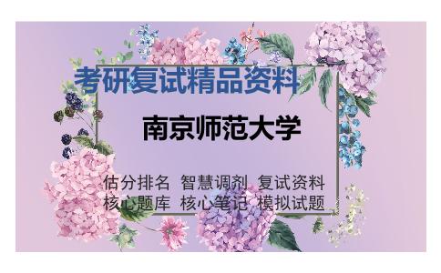 南京师范大学考研复试精品资料