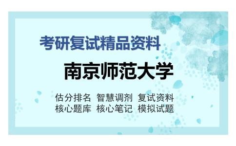 2025年南京师范大学《F056计算机技术综合及案例分析之计算机网络》考研复试精品资料