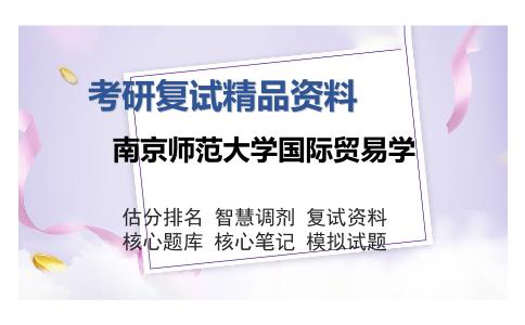 南京师范大学国际贸易学考研复试精品资料