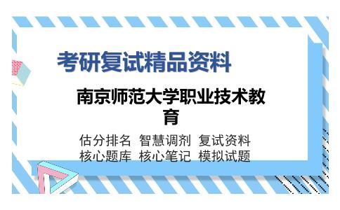 南京师范大学职业技术教育考研复试精品资料