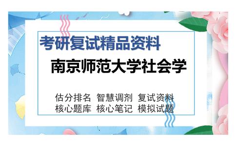 南京师范大学社会学考研复试精品资料