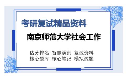 南京师范大学社会工作考研复试精品资料