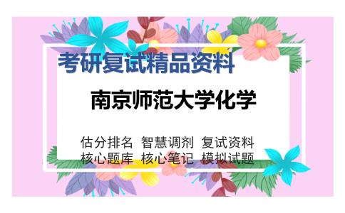 南京师范大学化学考研复试精品资料