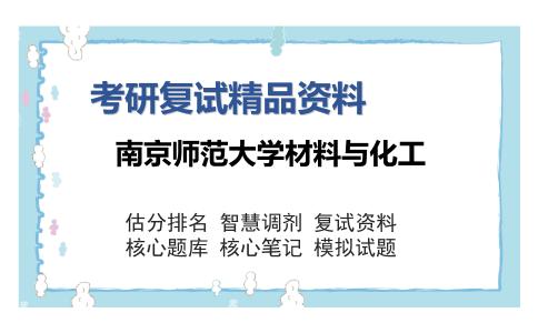 南京师范大学材料与化工考研复试精品资料