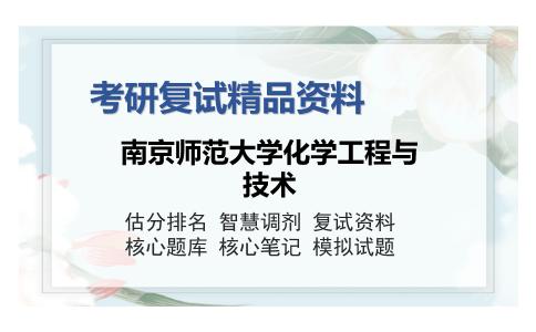 南京师范大学化学工程与技术考研复试精品资料