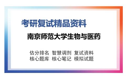 南京师范大学生物与医药考研复试精品资料