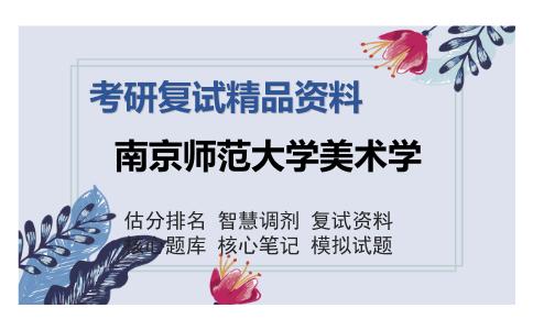 南京师范大学美术学考研复试精品资料