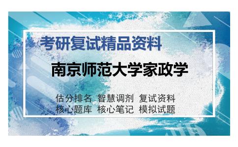 2025年南京师范大学家政学《F111家政学综合之家政学通论》考研复试精品资料