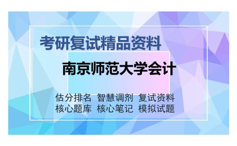 南京师范大学会计考研复试精品资料