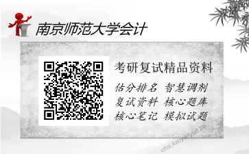 南京师范大学会计考研复试精品资料