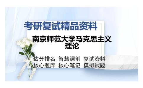 南京师范大学马克思主义理论考研复试精品资料