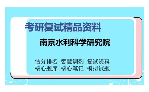 南京水利科学研究院考研复试精品资料