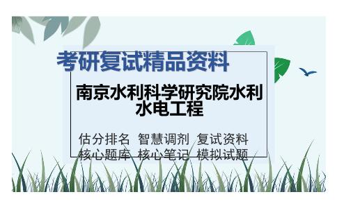 2025年南京水利科学研究院水利水电工程《962水土保持学》考研复试精品资料