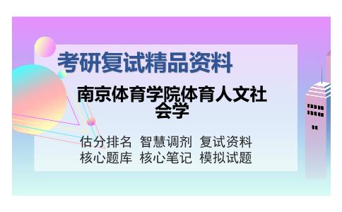 南京体育学院体育人文社会学考研复试精品资料