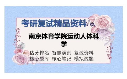 南京体育学院运动人体科学考研复试精品资料