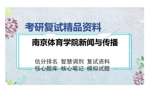 南京体育学院新闻与传播考研复试精品资料