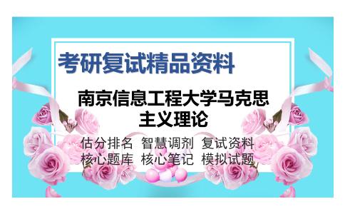 南京信息工程大学马克思主义理论考研复试精品资料