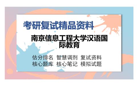 2025年南京信息工程大学汉语国际教育《F47语言教学与习得理论之语言学纲要》考研复试精品资料