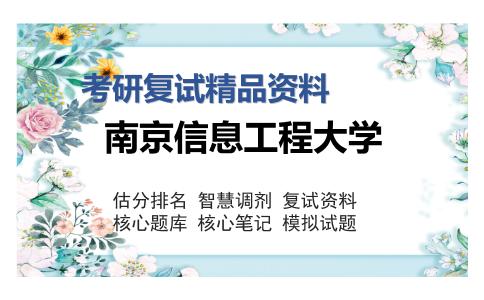 南京信息工程大学考研复试精品资料