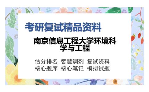 南京信息工程大学环境科学与工程考研复试精品资料