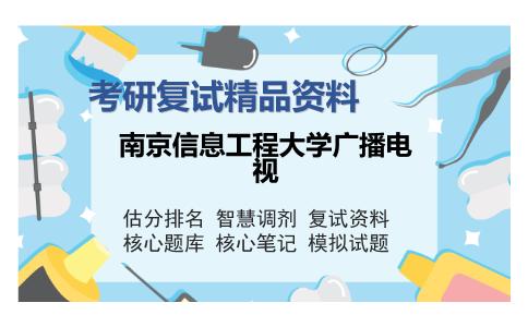 南京信息工程大学广播电视考研复试精品资料