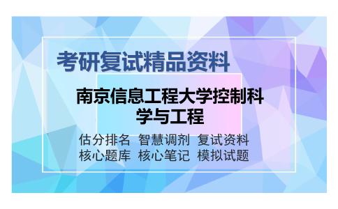 2025年南京信息工程大学控制科学与工程《F11电路》考研复试精品资料