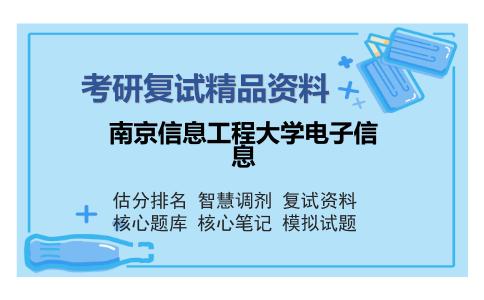 南京信息工程大学电子信息考研复试精品资料