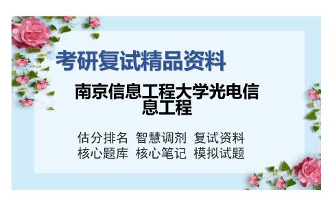 南京信息工程大学光电信息工程考研复试精品资料