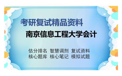 南京信息工程大学会计考研复试精品资料