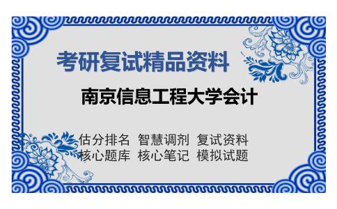 南京信息工程大学会计考研复试精品资料