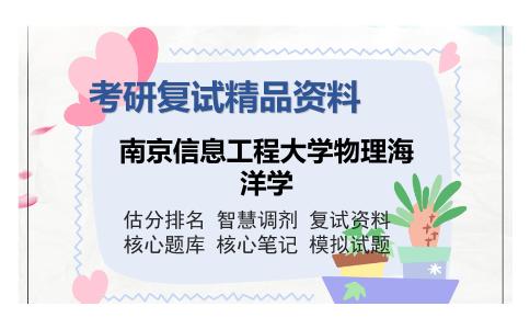 南京信息工程大学物理海洋学考研复试精品资料