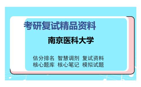 南京医科大学考研复试精品资料