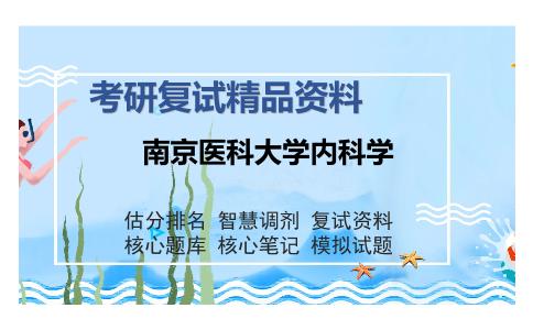 南京医科大学内科学考研复试精品资料