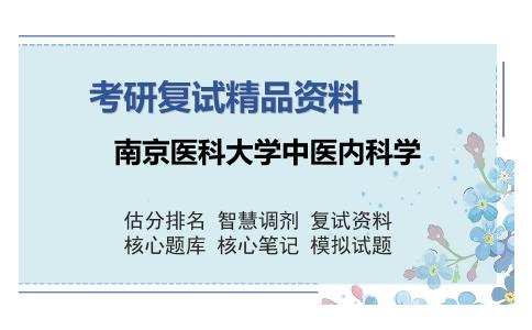 2025年南京医科大学中医内科学《中医内科学》考研复试精品资料