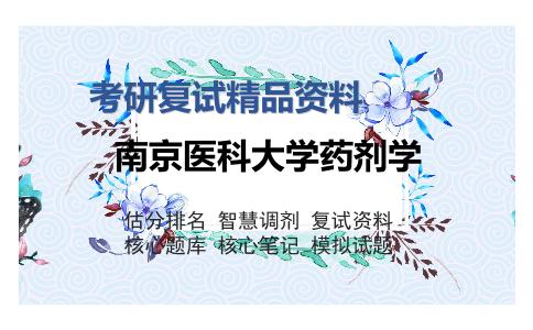 南京医科大学药剂学考研复试精品资料