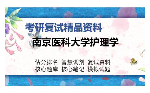 南京医科大学护理学考研复试精品资料