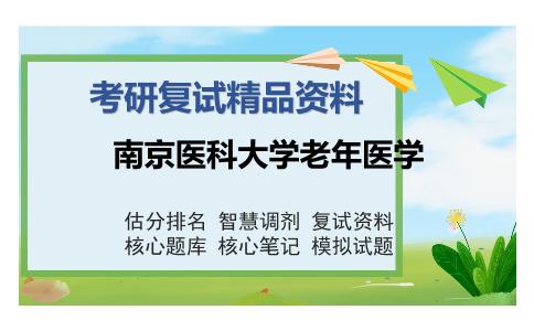 南京医科大学老年医学考研复试精品资料