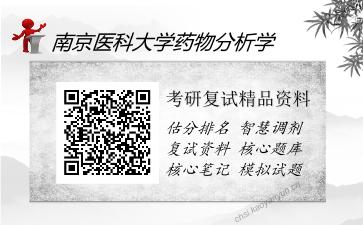 南京医科大学药物分析学考研复试精品资料