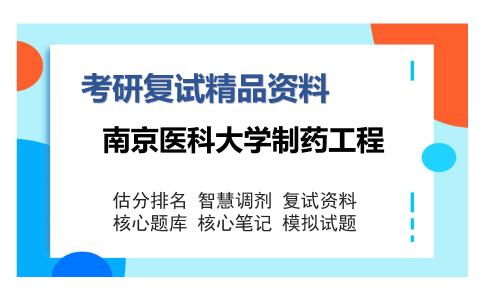 南京医科大学制药工程考研复试精品资料