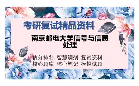 南京邮电大学信号与信息处理考研复试精品资料