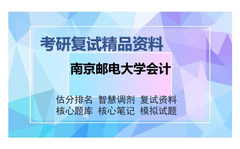 南京邮电大学会计考研复试精品资料