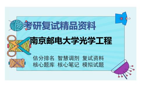 南京邮电大学光学工程考研复试精品资料