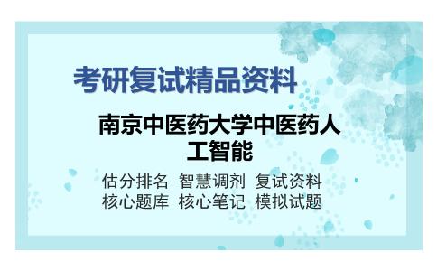 南京中医药大学中医药人工智能考研复试精品资料