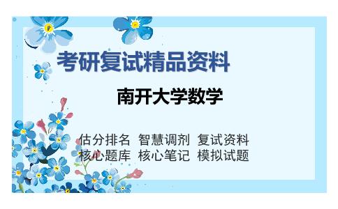 南开大学数学考研复试精品资料