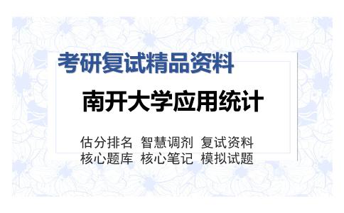 南开大学应用统计考研复试精品资料