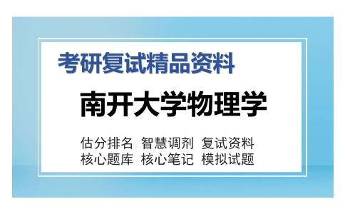 南开大学物理学考研复试精品资料