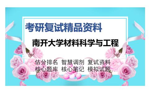 南开大学材料科学与工程考研复试精品资料