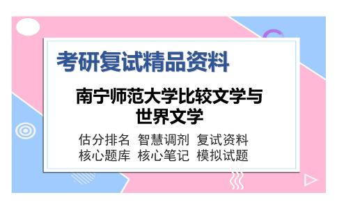 南宁师范大学比较文学与世界文学考研复试精品资料