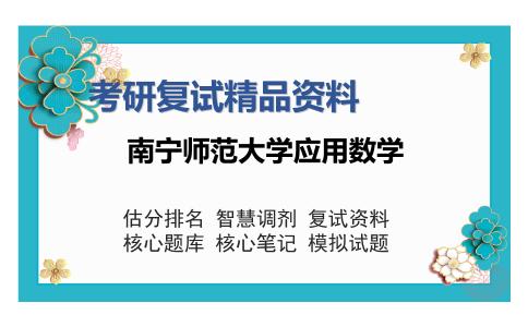 南宁师范大学应用数学考研复试精品资料