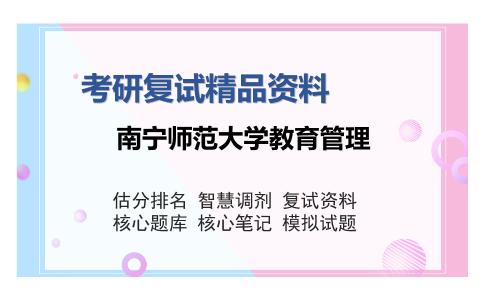 南宁师范大学教育管理考研复试精品资料